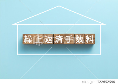 住宅ローン イメージ写真 繰上返済手数料 住宅ローン イメージ写真 繰上返済手数料 122652590