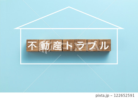 住宅ローン イメージ写真 不動産トラブル 住宅ローン イメージ写真 不動産トラブル 122652591
