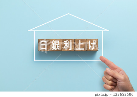 住宅ローン イメージ写真 日銀利上げ 住宅ローン イメージ写真 日銀利上げ 122652596