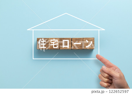 住宅ローン　イメージ写真　住宅ローン 122652597