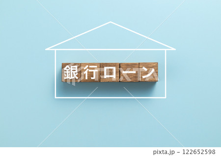 住宅ローン　イメージ写真　銀行ローン 122652598