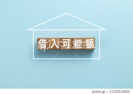 住宅ローン イメージ写真 借入可能額 住宅ローン イメージ写真 借入可能額 122652600