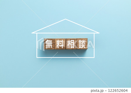 住宅ローン　イメージ写真　無料相談 122652604