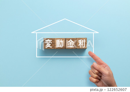 住宅ローン イメージ写真 変動金利 住宅ローン イメージ写真 変動金利 122652607