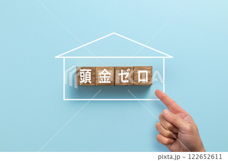 住宅ローン イメージ写真 頭金ゼロ 住宅ローン イメージ写真 頭金ゼロ 122652611