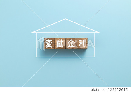 住宅ローン イメージ写真 変動金利 住宅ローン イメージ写真 変動金利 122652615