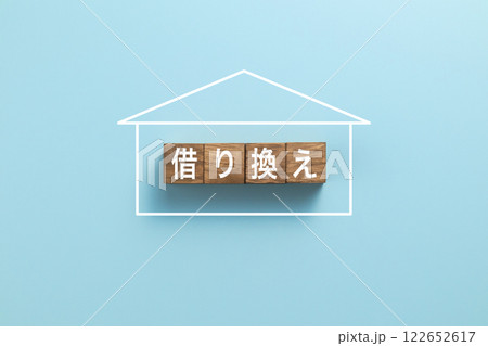 住宅ローン イメージ写真 借り換え 住宅ローン イメージ写真 借り換え 122652617