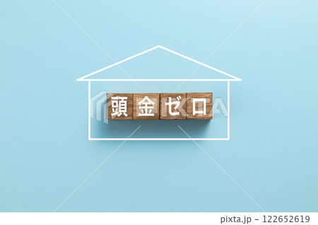 住宅ローン　イメージ写真　頭金ゼロ 122652619