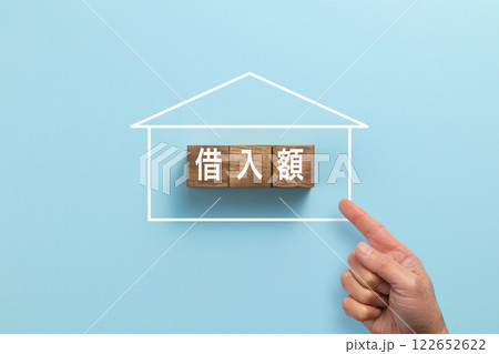 住宅ローン　イメージ写真　借入額 122652622