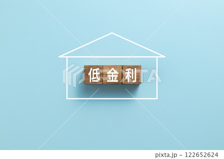 住宅ローン　イメージ写真　低金利 122652624