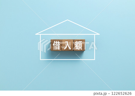 住宅ローン　イメージ写真　借入額 122652626