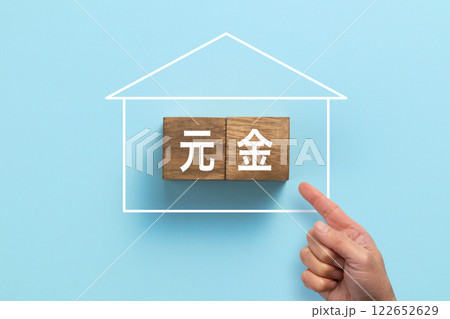 住宅ローン　イメージ写真　元金 122652629