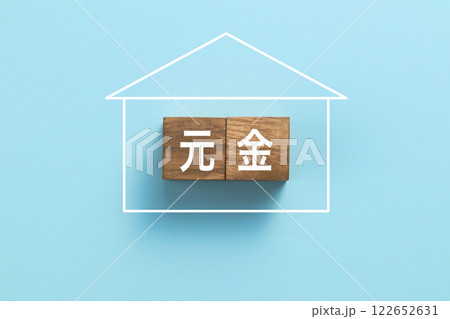 住宅ローン　イメージ写真　元金 122652631