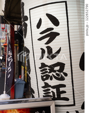 ハラル認証と書かれた提灯 ハラル認証と書かれた提灯 122652790