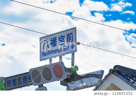 鎌倉　八幡宮前（神奈川県鎌倉市） 122655352