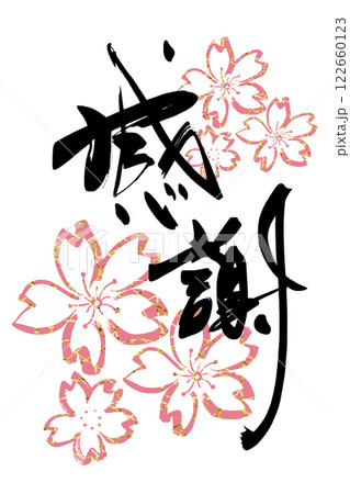 筆文字 感謝（桜） .nのイラスト素材 [122660123] - PIXTA
