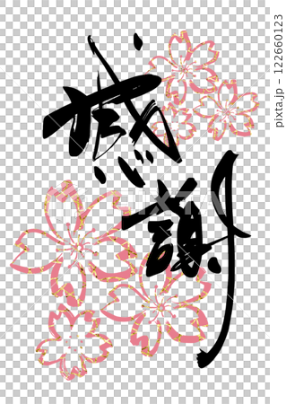 筆文字 感謝（桜） .nのイラスト素材 [122660123] - PIXTA