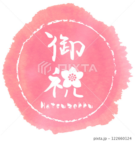 筆文字　御祝（桃の花）Hatsuzekku .n 122660124