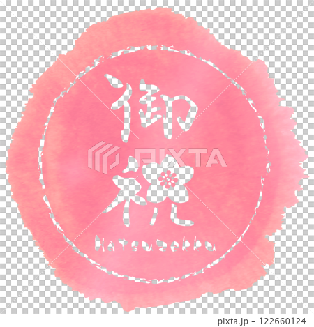 筆文字　御祝（桃の花）Hatsuzekku .n 122660124