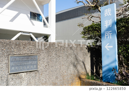 横浜地方裁判所川崎支部・横浜家庭裁判所川崎支部・川崎簡易裁判所表札と看板 122665850