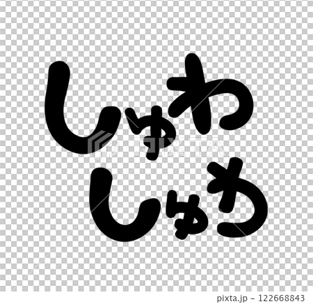 赤字超特価，セール 手描き 直筆 イラスト □ オリジナル □ しゅわ