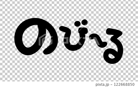 手寫字母拉伸 手寫字母拉伸 122668850