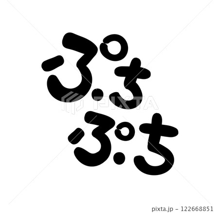 手書き文字 ぷちぷち 手書き文字 ぷちぷち 122668851