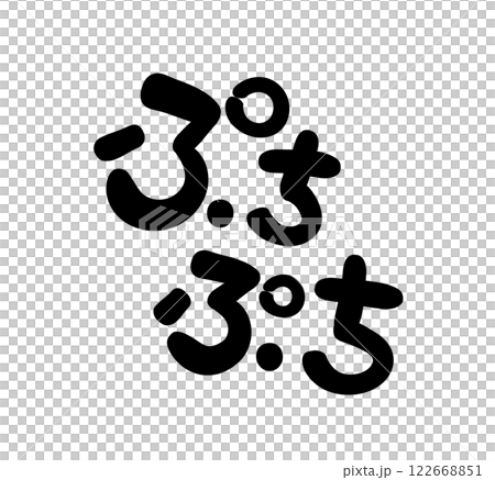 手書き文字 ぷちぷち 手書き文字 ぷちぷち 122668851
