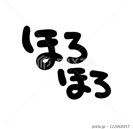 手書き文字 ほろほろ 手書き文字 ほろほろ 122668857