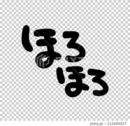 手書き文字 ほろほろ 手書き文字 ほろほろ 122668857