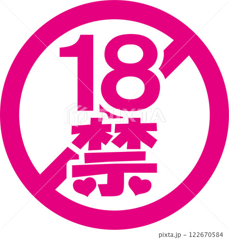 18禁マーク 18禁マーク 122670584