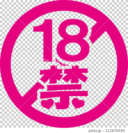 18禁マーク 18禁マーク 122670584