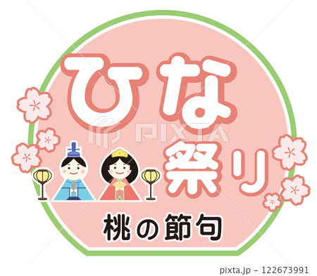 ひな祭りの文字とかわいい雛人形のイラスト 桃の節句 122673991