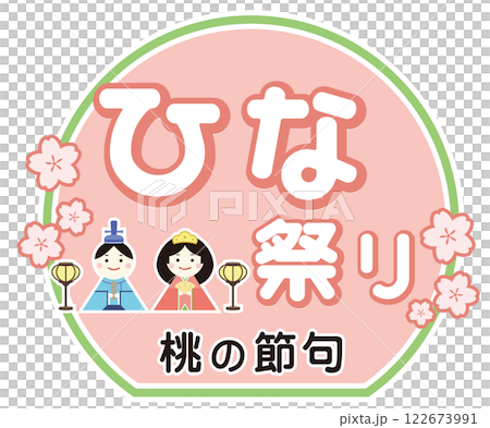 ひな祭りの文字とかわいい雛人形のイラスト 桃の節句 122673991
