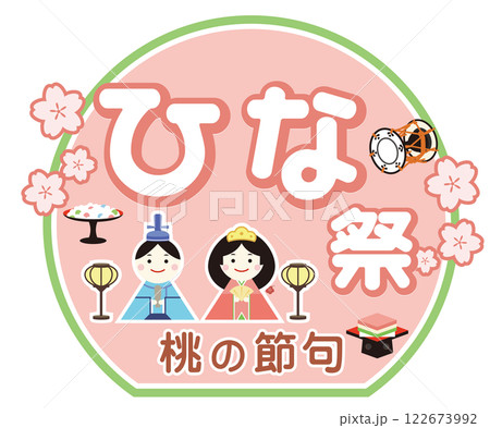 ひな祭りの文字とかわいい雛人形のイラスト 桃の節句 122673992
