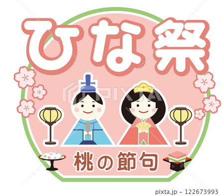 ひな祭の文字とかわいい雛人形のイラスト 桃の節句 122673993