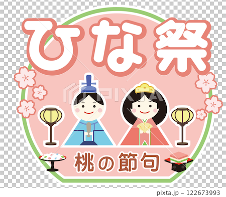 ひな祭の文字とかわいい雛人形のイラスト 桃の節句 122673993