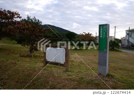 沖縄県　伊平屋島の久里原貝塚 122674414