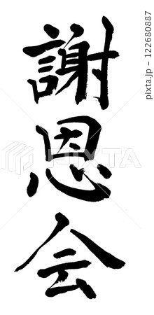 筆文字　謝恩会 122680887