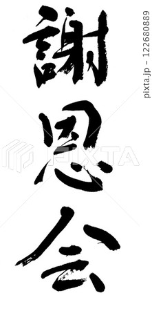筆文字　謝恩会 122680889