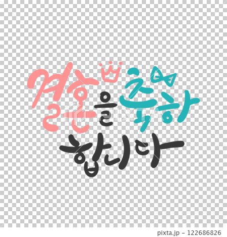 Hangeul Calligraphy Greeting Card. Congratulations on Your Wedding Hangeul Calligraphy Greeting Card. Congratulations on Your Wedding 122686826
