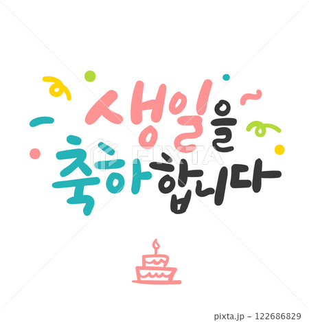 Hangeul Calligraphy Greeting Card. Happy Birthday Hangeul Calligraphy Greeting Card. Happy Birthday 122686829