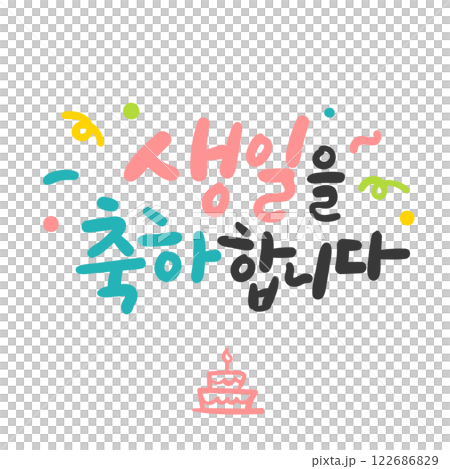 Hangeul Calligraphy Greeting Card. Happy Birthday Hangeul Calligraphy Greeting Card. Happy Birthday 122686829