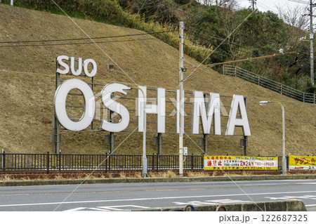 周防大島　モニュメント　山口県周防大島町 122687325