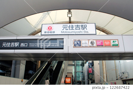 東急元住吉駅 122687422