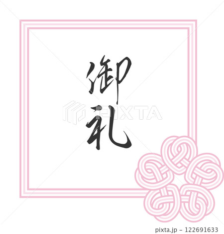 水引き風 おしゃれな桜結びのフレーム 淡いピンク色 3本 四角枠 水引き風 おしゃれな桜結びのフレーム 淡いピンク色 3本 四角枠 122691633