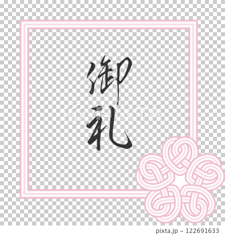 水引き風 おしゃれな桜結びのフレーム 淡いピンク色 3本 四角枠 水引き風 おしゃれな桜結びのフレーム 淡いピンク色 3本 四角枠 122691633