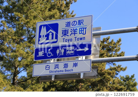道の駅東洋町（高知県） 122691759