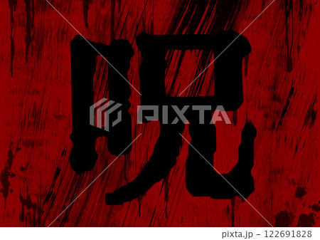 赤と黒の呪の文字のあるホラー風テクスチャ背景 122691828