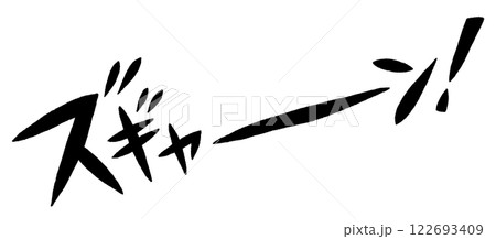 手書き文字 ズギャーン! 手書き文字 ズギャーン! 122693409